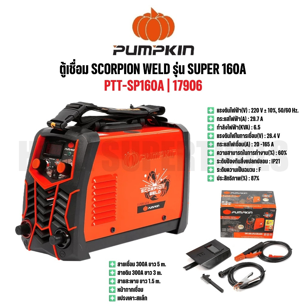 PUMPKIN ตู้เชื่อม SCORPION WELD ตู้เชื่อมไฟฟ้า รุ่น SUPER 160A PTT-SP160A รหัส 17906แท้ทนดีสุด