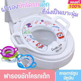 Dodolove ที่รองชักโครกเด็ก พร้อมที่จับ ฝารองชักโครก