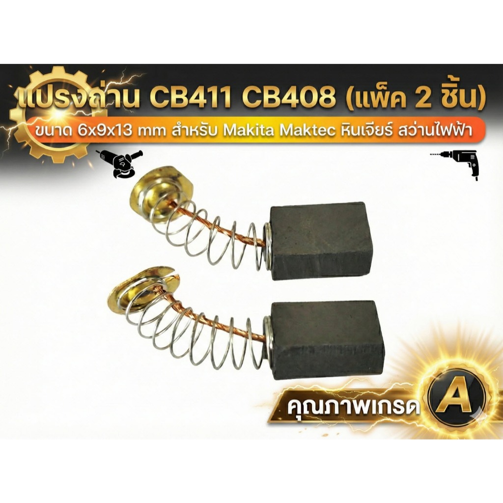 (แพ็ค 2 ชิ้น)แปรงถ่าน CB411 CB408 ขนาด 6x9x13 mm สำหรับ Makita Maktec หินเจียร์ สว่านไฟฟ้า คุณภาพเกรด A ทนทาน