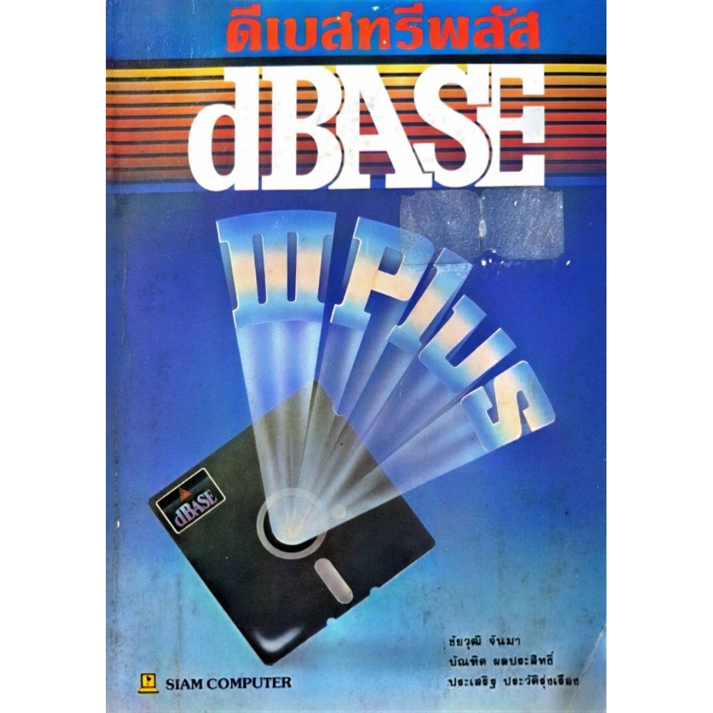 เบสทรีพลัส dBASE 3 Plus : SIAM COMPUTER 2534 	SKU-34590