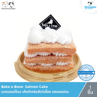 Bake N Bone Cake เบคแอนด์โบน ขนมเค้กสำหรับสัตว์เลี้ยง 1 ชิ้น