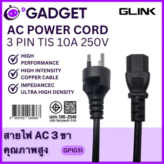 Glink GP1021 GP1031 GP1032 สายไฟ AC 2 ขา / 3 ขา มอก. ยาว 1.8M / 3M / 5M | AC Power Cable 2-pin / 3-pin TIS 10A 250V