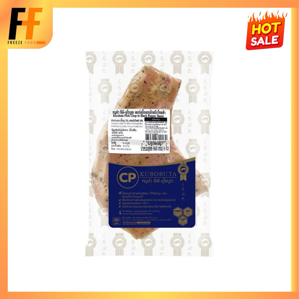 พอร์คชอพหมูดำคูโรบูตะสเต็กพริกไทยดำ CP 960 กรัม (6ชิ้น) | PORK CHOP MARINATED WITH BLACK PEPPER