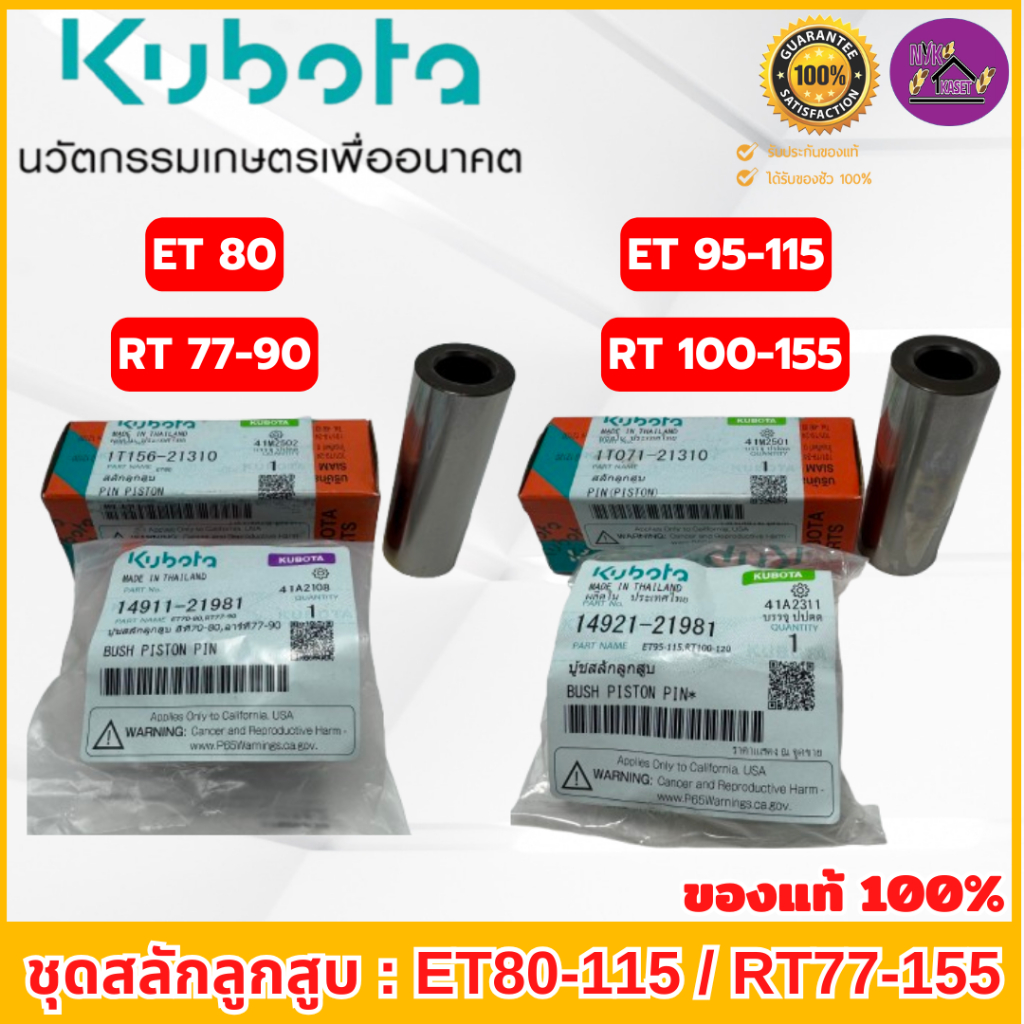 สลักลูกสูบ บู้ชสลัก คูโบต้า อีที/อาร์ที(ET/RT) อะไหล่แท้เบิกศูนย์ 100% รุ่น ET80-115 / RT77-155