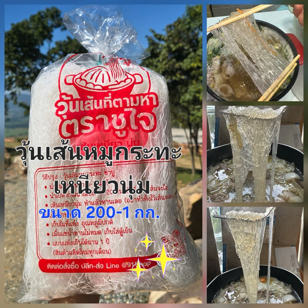 ว้นเส้นเหนียว หนุ่ม หนึบ ใสๆ กินกับอะไรก็อร่อยสุดๆ ร้านหมูกระทะ
