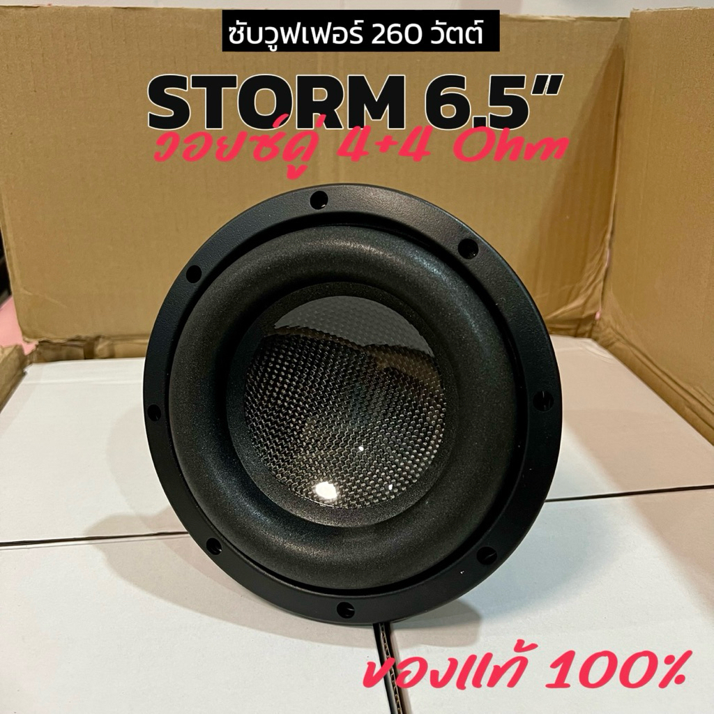 STORM 6.5” ของแท้ ดอกลำโพงซับวูฟเฟอร์ ดอกซับ6.5“ SUBWOOFER วอยซ์คู่4+4ohm