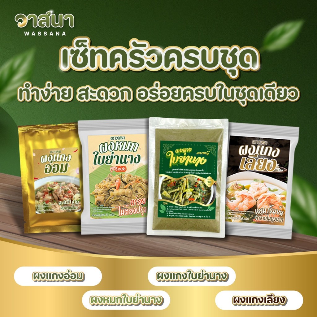 วาสนา เซ็ทครัวครบชุด ผงแกงใบย่านาง ผงหมก ผงแกงเลียง ผงแกงอ่อม