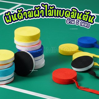 🇹🇭 พร้อมส่งจากไทย 🇹🇭 กริปพันด้ามผ้า ไม้แบดมินตัน แบบเป็นม้วน…