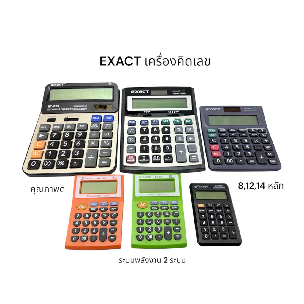 EXACT เครื่องคิดเลข 8,12,14 หลัก รุ่น ET-2TV / ET-829 / ET-12GT / CT-13B / ET-002 จอใหญ่ ปุ่มใหญ่ ใช