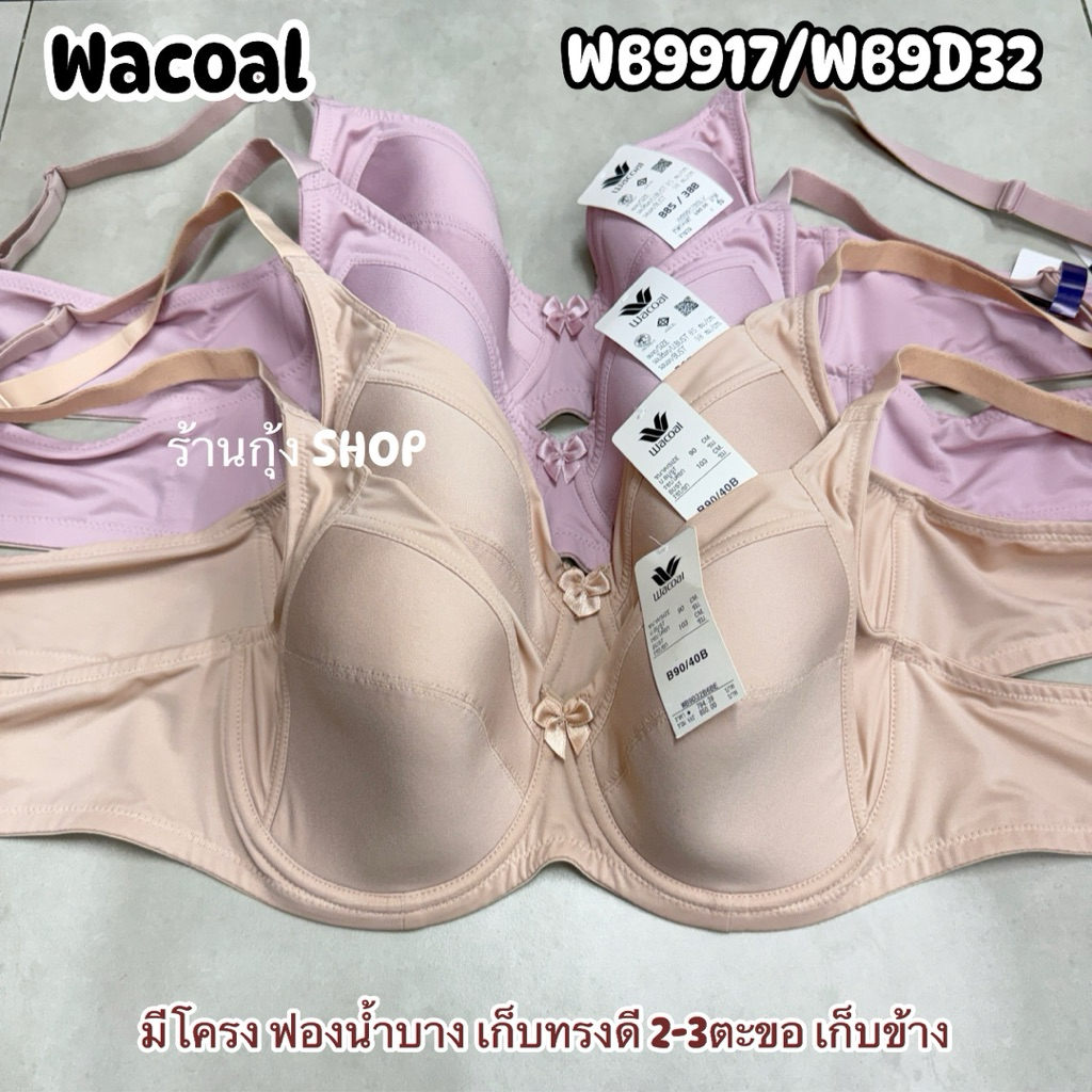 วาโก้ รุ่นWB9917/WB9D32 เบสิคบรา