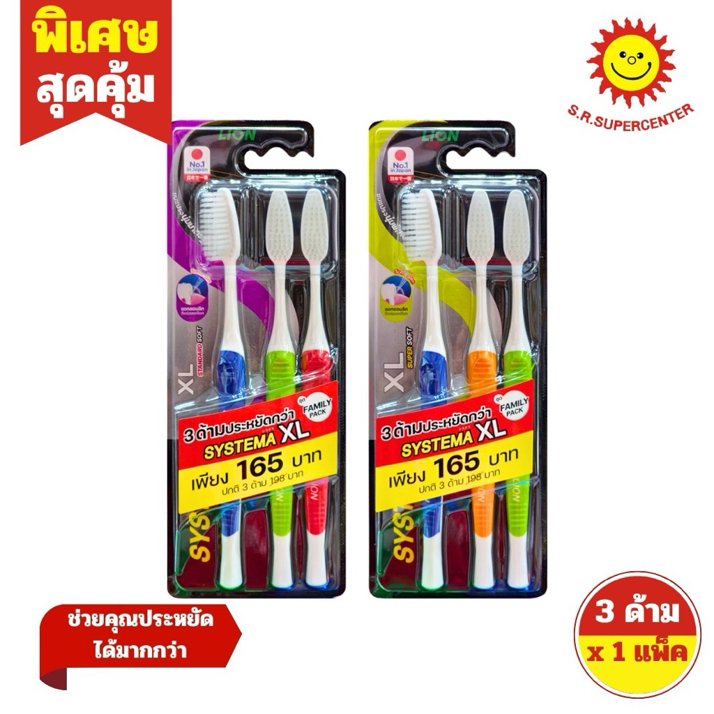 [ 1 ชิ้น ] Systema ซิสเท็มมา แปรงสีฟันซิสเท็มมา หัวแปรง XL (แพ็ค3ด้าม) มี 2 แบบ