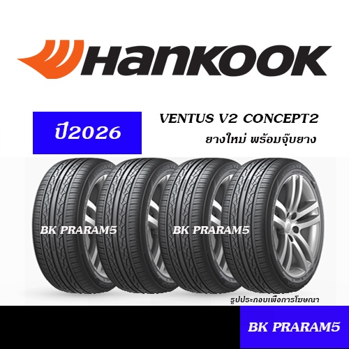 (4เส้น) HANKOOK VENTUS V2 (ปี2026) ยางใหม่ (V2 CONCEPT2) 195/50R15,195/55R15,185/55R16,205/55R16