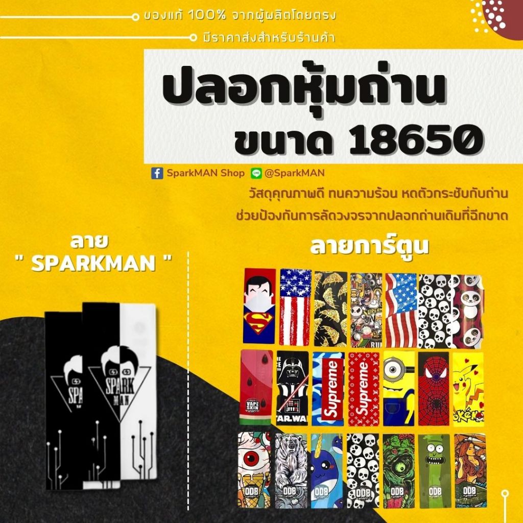 ฟิล์มหดสำหรับหุ้มแบตเตอรี่ 18650 เพื่อซ่อมแซมปลอกถ่านที่ชำรุดและป้องกันการลัดวงจร มีหลายลาย SparkMAN