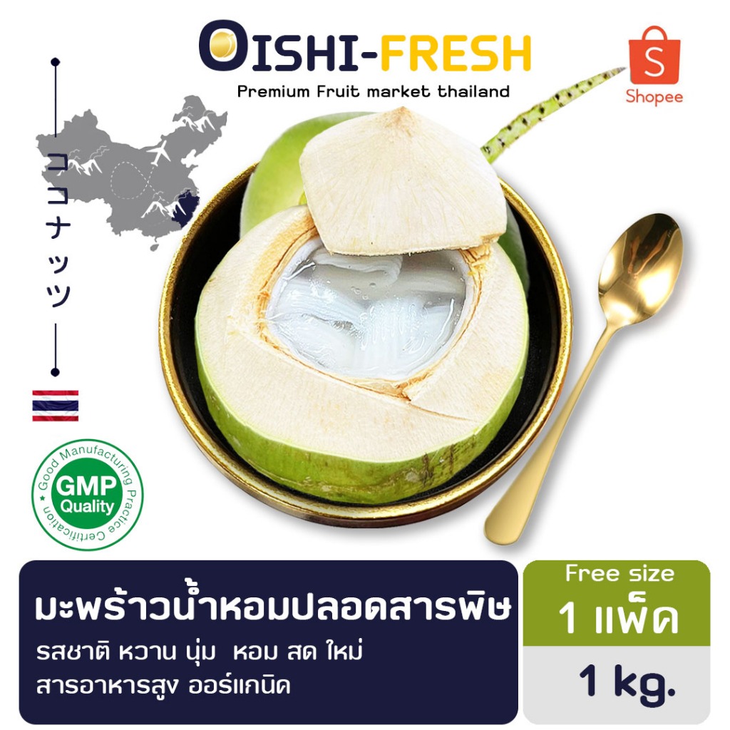 🇹🇭Oishi-fresh🌴มะพร้าวน้ำหอม สนับสนุนคนไทย รสชาติหวาน หอม สด ใหม่ ใยอาหารสูง หวานออร์แกนิค