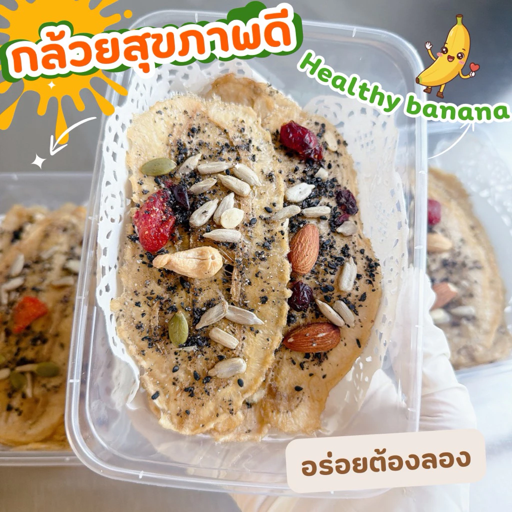[อบใหม่ทุกวัน]🍌กล้วยสุขภาพดี Healthy Banana กล้วยอบ กล้วยแผ่น ขนมกล้วย ❌ไม่ใส่น้ำตาล/น้ำผึ้ง/สารกันเสีย
