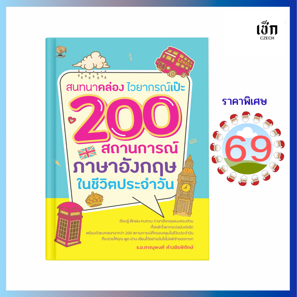 (69)  หนังสือ สนทนาคล่องไวยากรณ์เป๊ะ 200 สถานการณ์ภาษาอังกฤษในชีวิตประจำวัน  (หนังสือมือ 1)