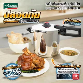 Seagull หม้ออัดแรงดัน ขนาด 11 ลิตร รุ่นโปร Pro Pressure Cooker