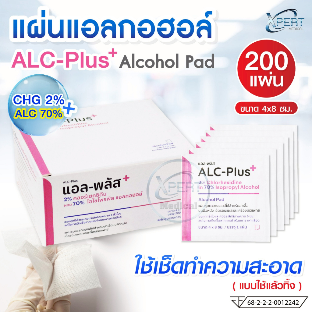 [ยกกล่อง] ALC-Plus แผ่นแอลกอฮอล์ 70% Alcohol Pad แอลกอฮอล์แผ่น แผ่นทำความสะอาด แผ่นชุบแอลกอฮอล์ บรรจุ 200 แผ่น/กล่อง