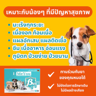 [2 กล่อง 20 แคปซูล] ไอ-มียู (เบต้า) เสริมภูมิคุ้มกันน้องหมาและแมว เนื้องอก มะเร็ง แผลอักเสบ