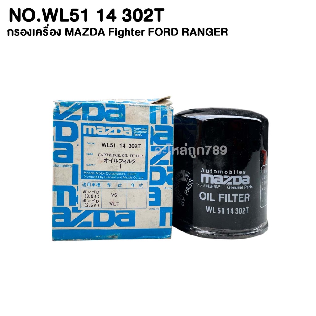 กรองเครื่อง MAZDA FIGHTER FORD RANGER รหัส WL51 14 302T