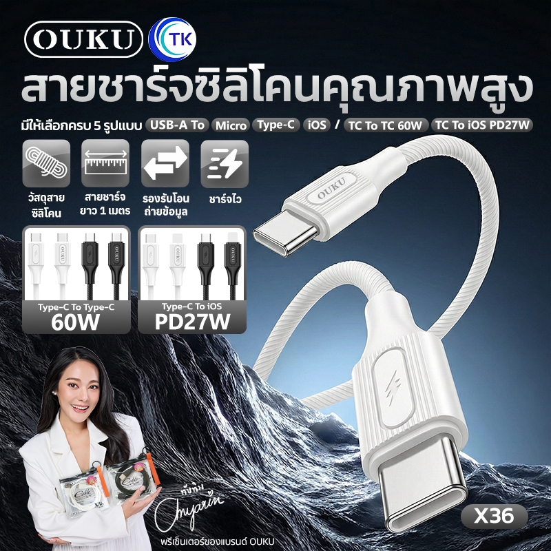 สายชาร์จซิลิโคน รองรับถ่ายโอนข้อมูล จ่ายไฟสูงสุด 60W สำหรับ Micro/Type-C/iOS ยาว 1 เมตร มีซองใสพกพาง่าย OUKU X36