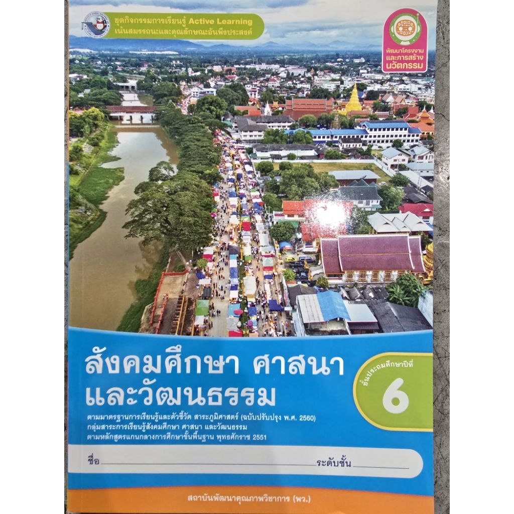 ✅[New] ชุดกิจกรรม สังคมศึกษา ศาสนาและวัฒนธรรม ป.6 #พว.