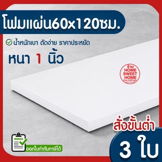 *ค่าส่งถูก* โฟมแผ่น โฟมขาว โฟม หนา 1 นิ้ว (สั่งขั้นต่ำ 5 แผ่น) ปลูกผัก ผักไฮโดร ผักสลัด กันกระแทก งานฝีมือ คอส MAXX