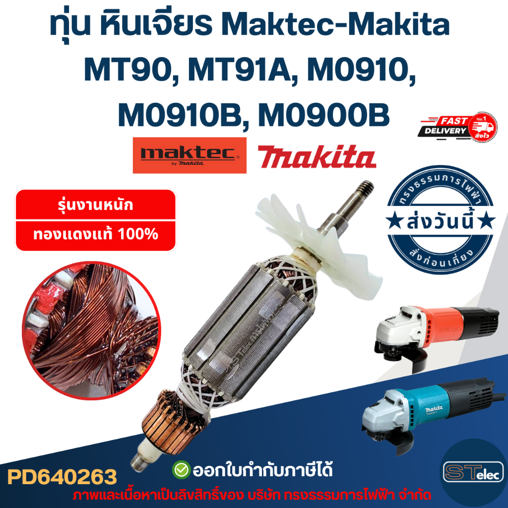 ทุ่น หินเจียร Makita M0910, M0910B, M0900, M0900B, Maktec MT90, MT91A