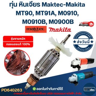 ทุ่น หินเจียร Makita M0910, M0910B, M0900, M0900B, Maktec MT90, MT91A