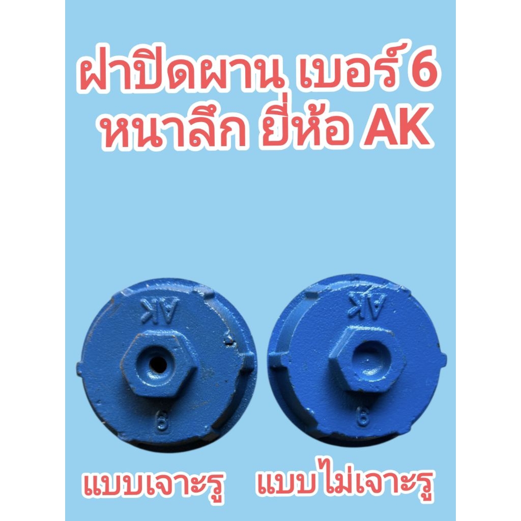 ฝาปิดผาน  เบอร์6 หนาลึก ยี่ห้อ AK ปิดดุมผาน ปิดข้องอบัวผานรถไถใหญ่ ปิดดุมคัดท้ายรถไถใหญ่ ราคา ถูกที่สุด ดีลบีเคเค