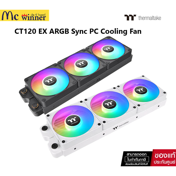 Thermaltake CT120 EX ARGB Sync PC Cooling Fan (3-Fan Pack) (BLACK / WHITE) ของแท้ศูนย์ไทย