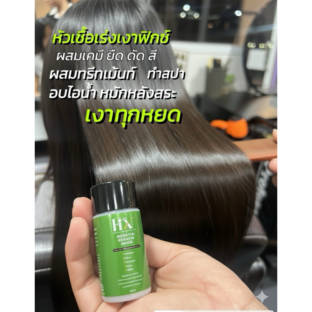 หัวเชื้อเร่งเงาฟิกซ์แก้ผมช็อตเพิ่มเงาเข้มข้นกว่าทรีตเม้นท์10เท่า​
