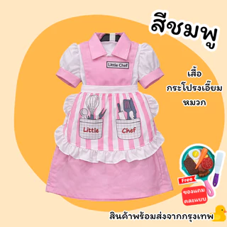 ชุดเชฟและแม่ครัว ชุดอาชีพในฝันสำหรับเด็ก อาชีพเชฟและแม่ครัว มีหลายสีให้เลือก พร้อมส่งจากไทย