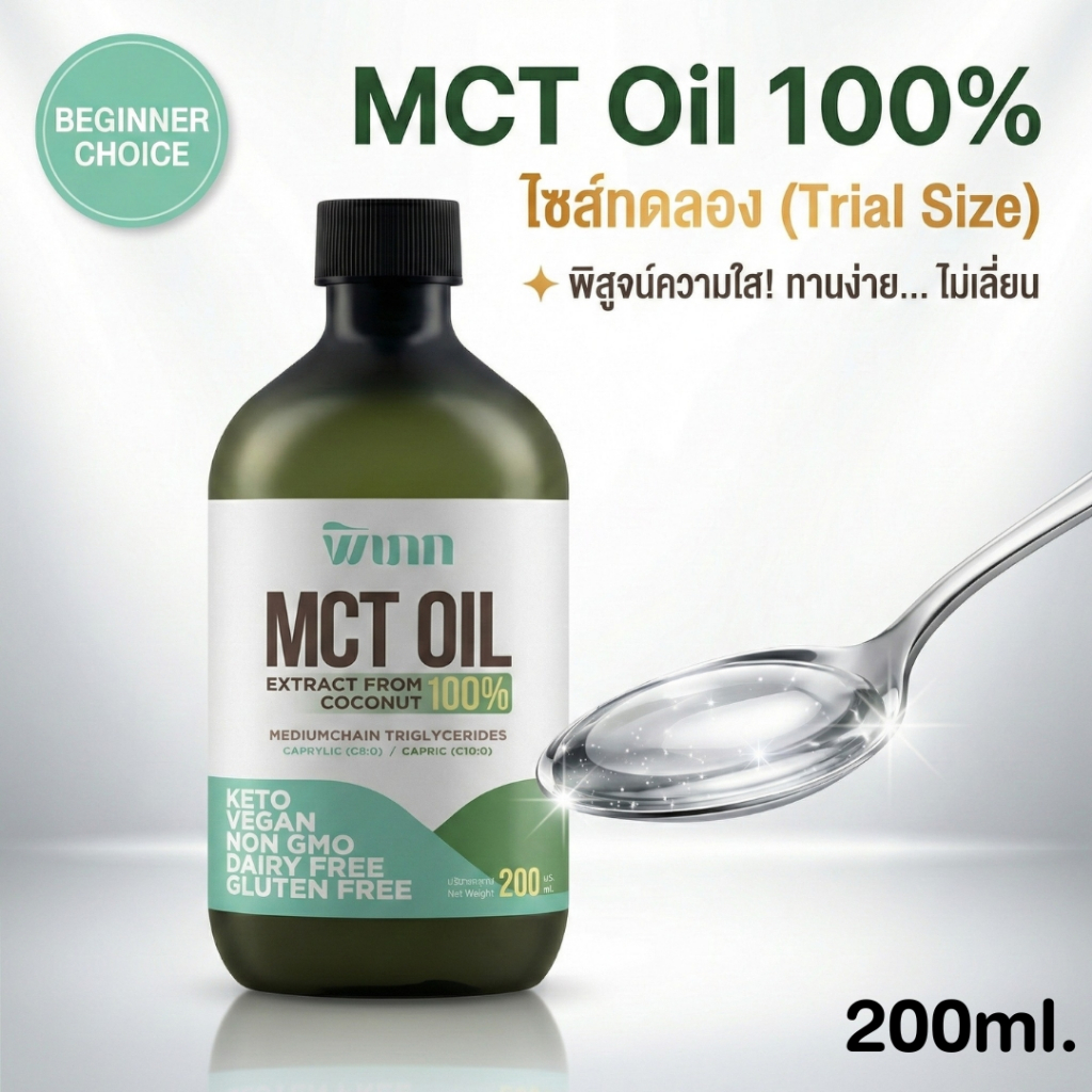 MCT Oil พิเภก ขนาดทดลอง 200ml ทานง่าย ไร้กลิ่น ไม่เลี่ยน สกัดจากมะพร้าว 100% (Keto/IF)