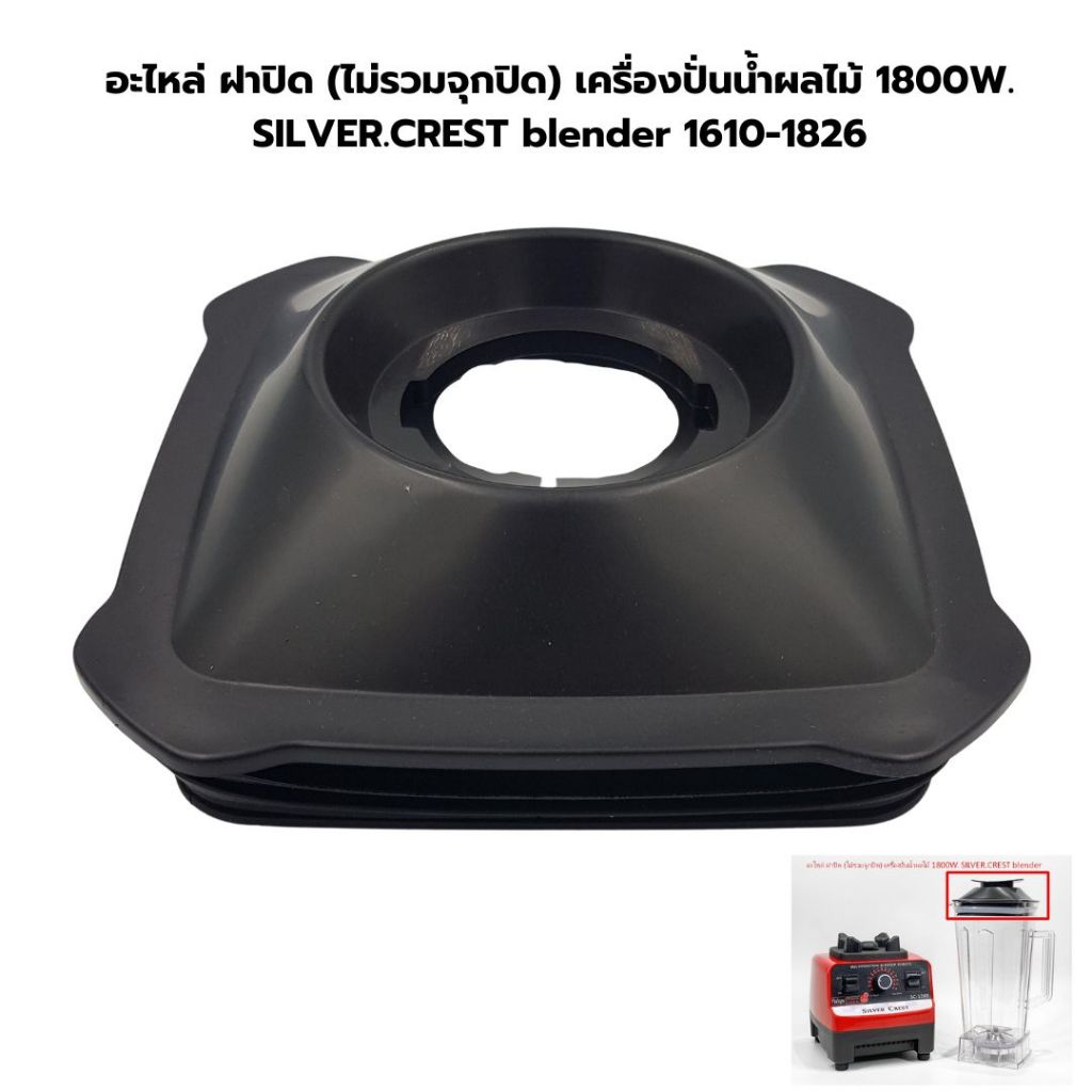 อะไหล่ ฝาปิด (ไม่รวมจุกปิด) เครื่องปั่นน้ำผลไม้ 1800W. SILVER.CREST blender รหัส 1826