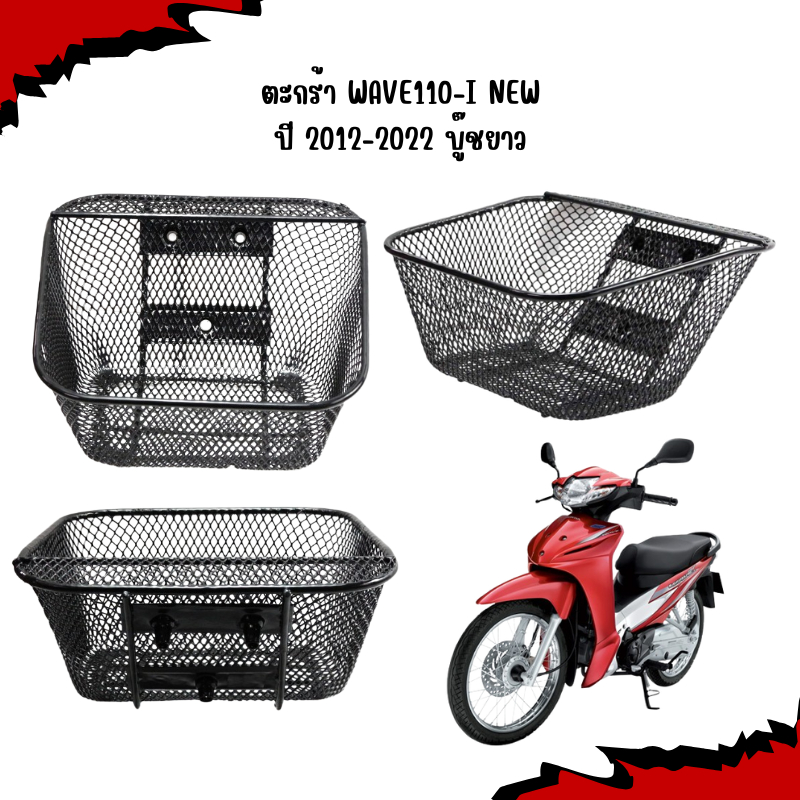 ตะกร้าหน้า WAVE110-I NEW ปี 2012-2022 บู๊ชยาว ตะกร้าเวฟ 110I NEW ปี 12-22 ตระกร้าหน้ารถมอเตอร์ไซค์