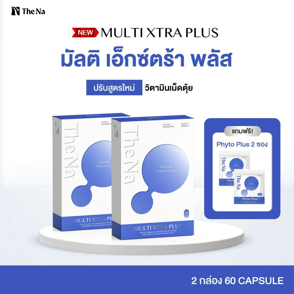 The Na Multi Xtra Plus วิตามินรวม 2 กล่อง เจริญอาหาร เพิ่มน้ำหนัก เบื่ออาหาร ดูมีน้ำมีนวล ผิวสดใส