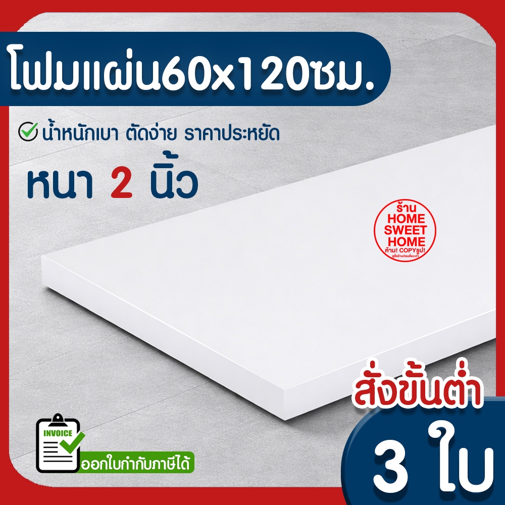 *ค่าส่งถูก* โฟมแผ่น โฟมขาว โฟม หนา 2 นิ้ว (สั่งขั้นต่ำ 5 แผ่น) ปลูกผัก ผักไฮโดร ผักสลัด กันกระแทก งานฝีมือ คอส outlet