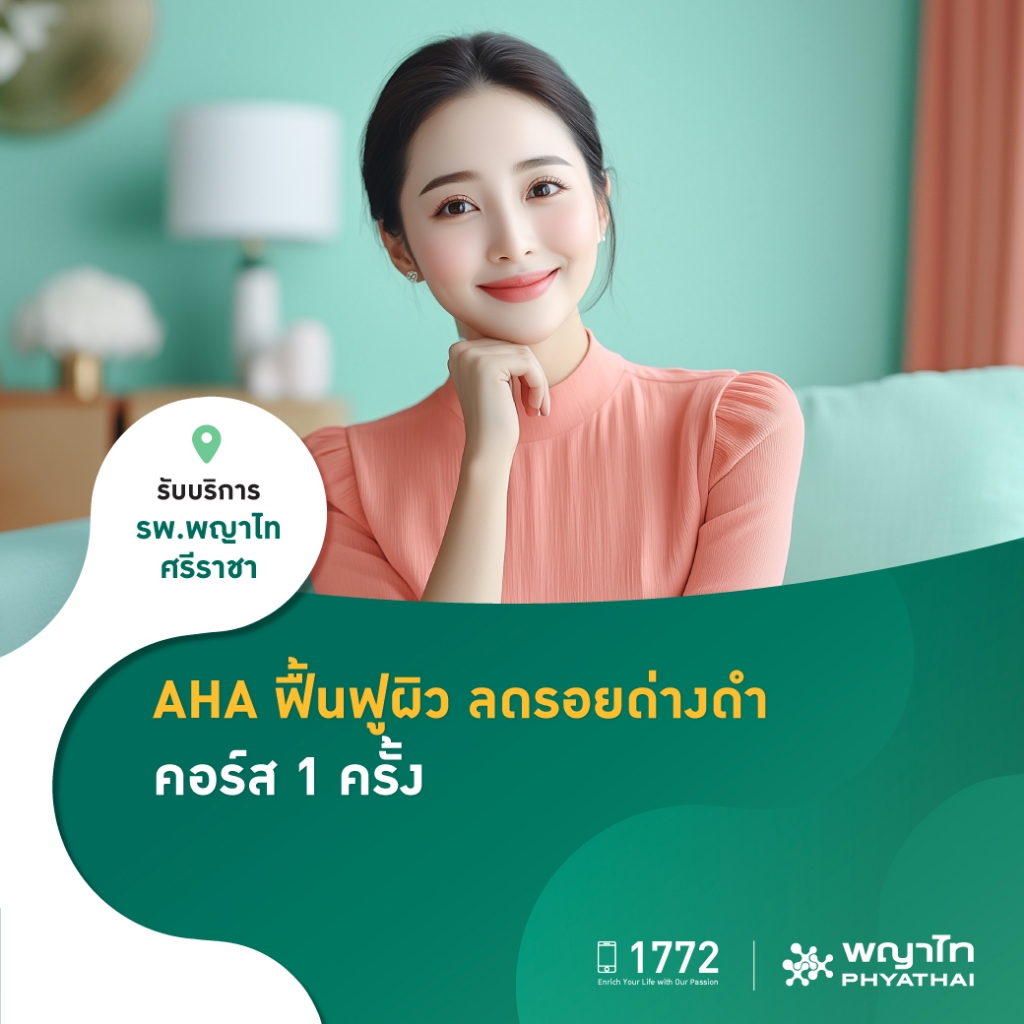 [E-Coupon] พญาไท ศรีราชา - ฟื้นฟูผิว ลดรอยด่างดำ ด้วย AHA