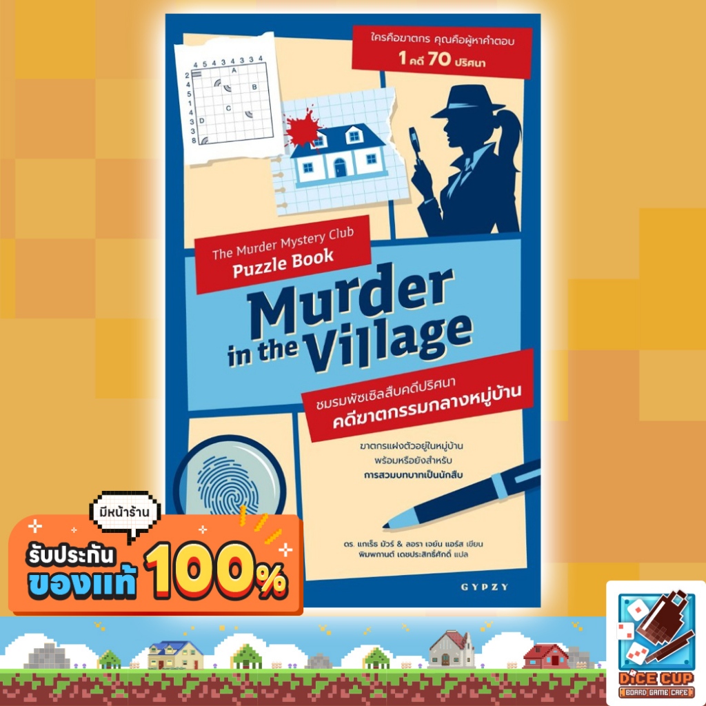 [ของแท้] Murder in the Village คดีฆาตกรรมกลางหมู่บ้าน (หนังสือ) ภาษาไทย [TH] Board Game บอร์ดเกม THAI/ไทย