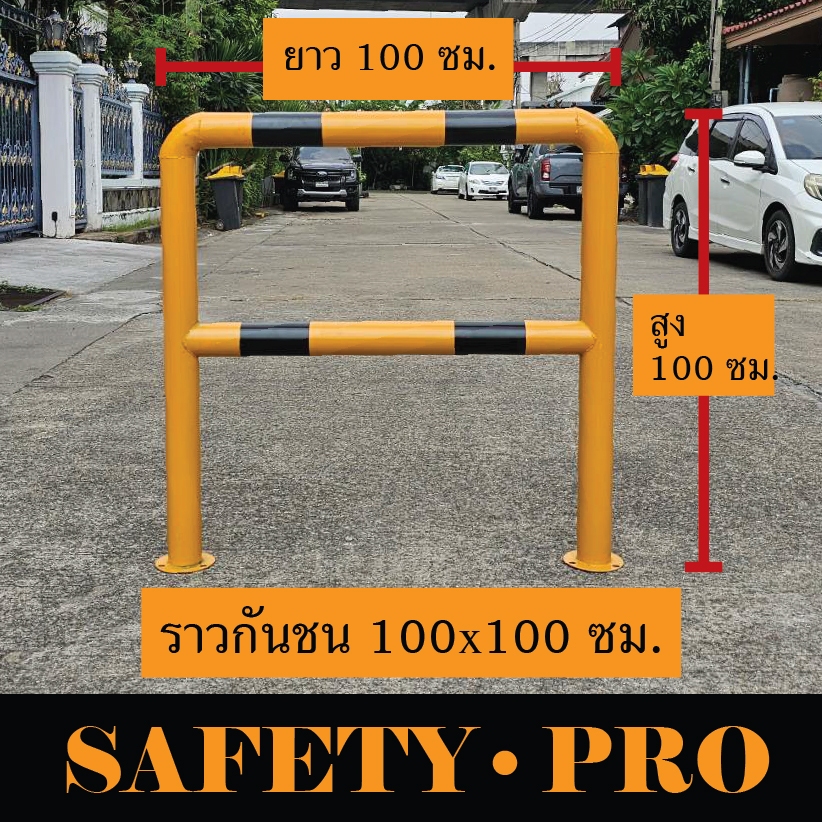 ราวกันชนเหล็ก เหลือง-ดำ 100x100cm เสาเหล็กกันชน ราวเหล็กกันชน - Safety Pro