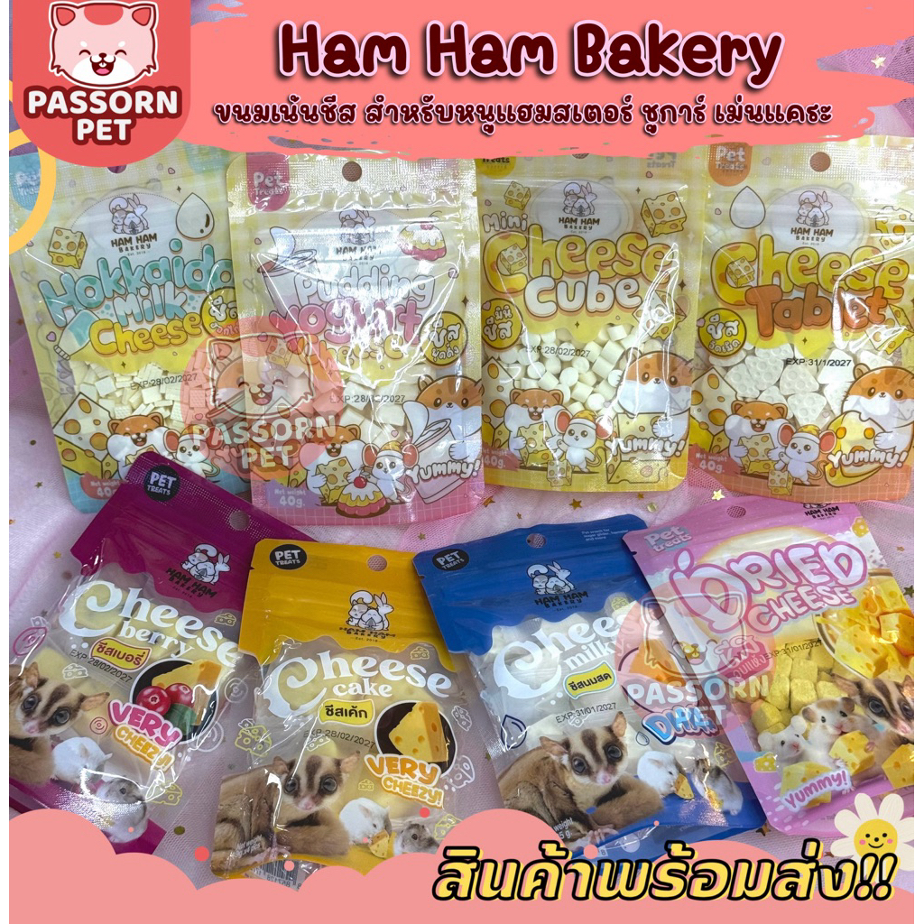 [Passorn.pet] Ham Ham Bakery - รวมขนมชีส มินิชีส ชีสพุดดิ้ง ชีสนุ่ม ชีสเค้ก ชีสนมสด ขนมชูการ์