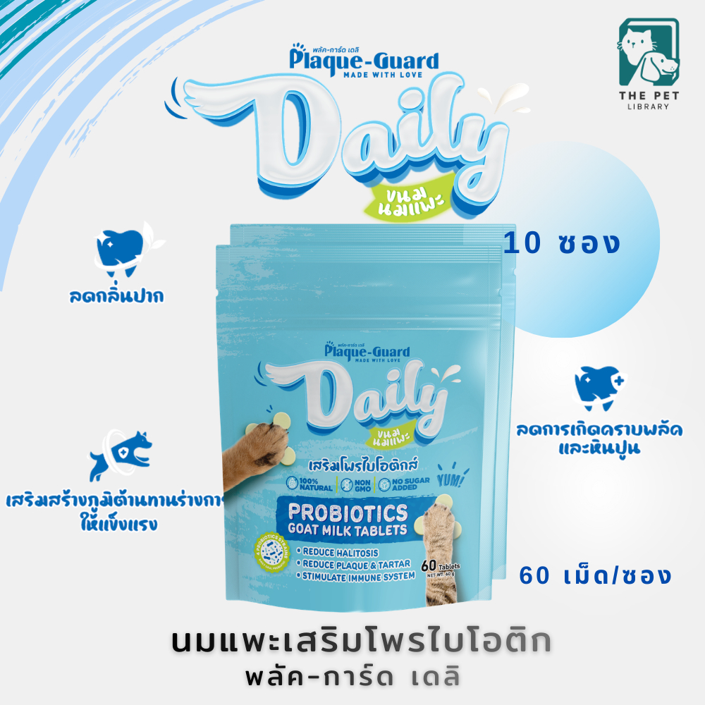 ขนมสุนัข แมว โพรไบโอติกส์ผสมนมแพะอัดเม็ด ลดกลิ่นปาก Plaque-Guard Daily พลัค-การ์ด เดลิ  60เม็ด 10 ซอ