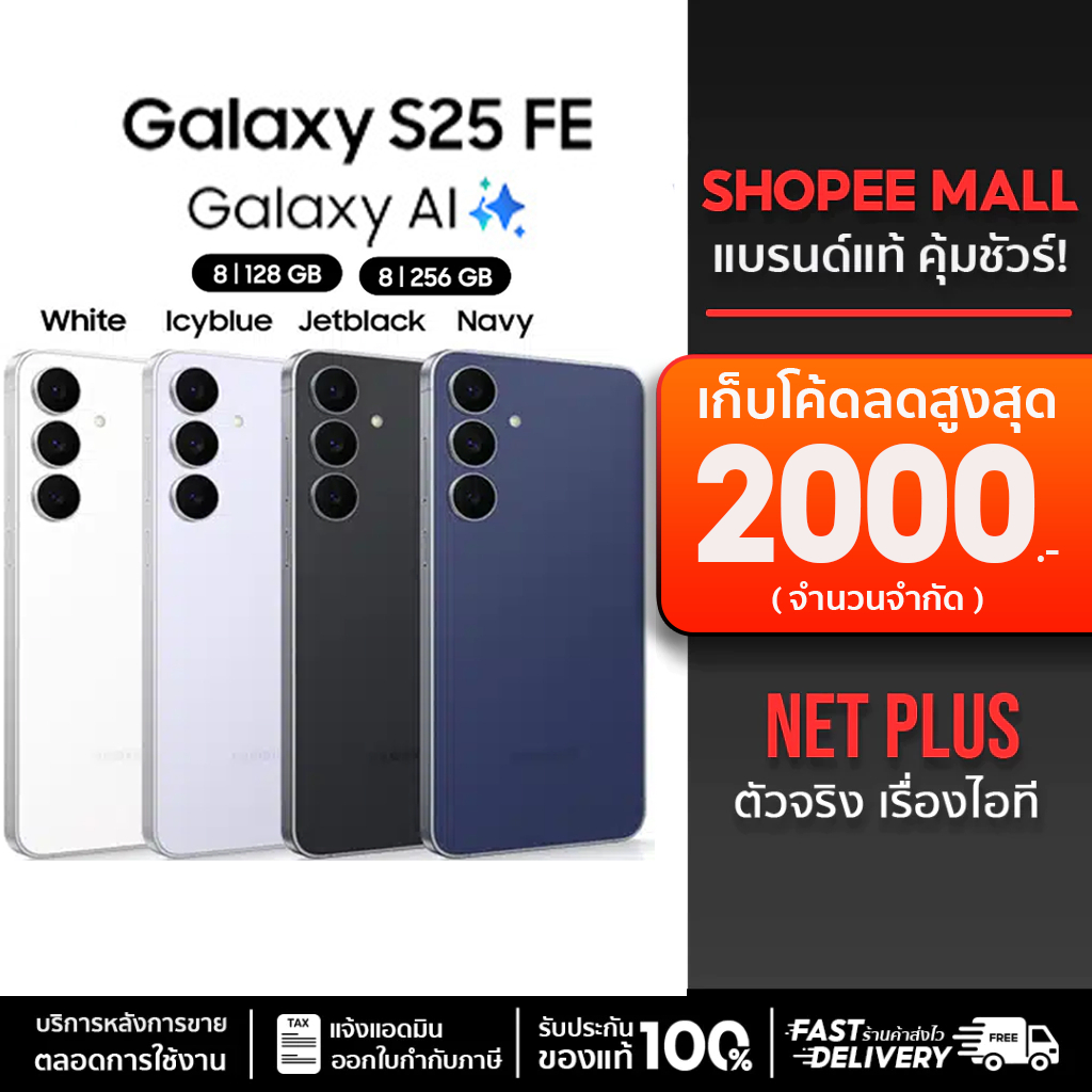 Samsung S25 FE 5G (8/128GB ,8/256GB)เรือธงน้องเล็ก อัปเกรดขึ้น แบตฯ ใหญ่ พร้อมชิป Exynos 2400 รับประ