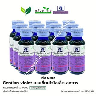 [ยกแพ็ค] Sahakarn เยนเชี่ยนไวโอเลต สหการ ยาม่วง gentian violet พร้อมส่ง