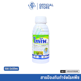 ไทคัพ ไดฟีโนโคนาโซล + โพรพิโคนาโซล [500 ซีซี] หัวเสือ เมล็ดด่าง ดอกกระถิน กาบใบแห้ง ใบจุดสีน้ำตาล