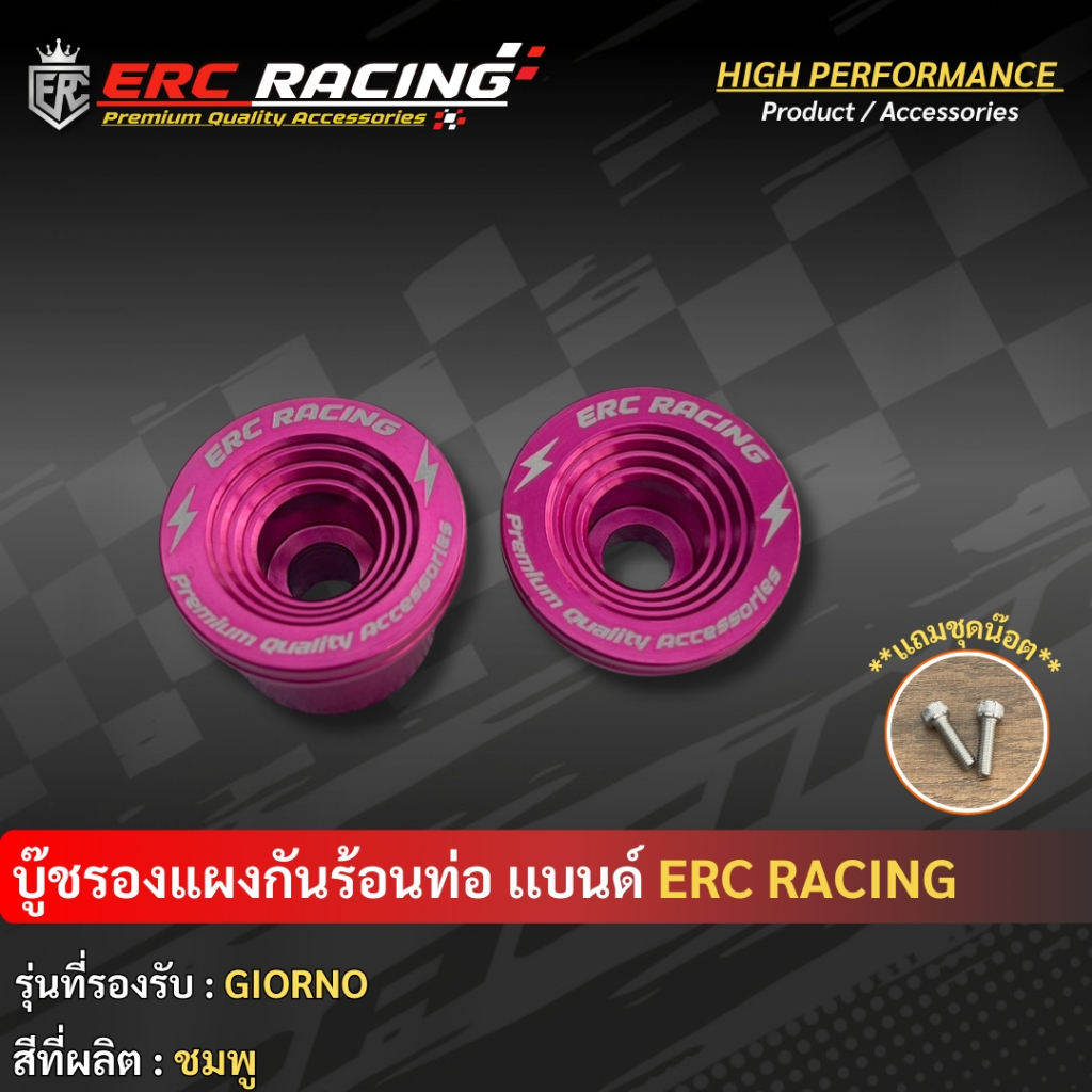 บู๊ชรองแผงกันร้อนท่อ  CNC GIORNO-125+ (ERC RACING)