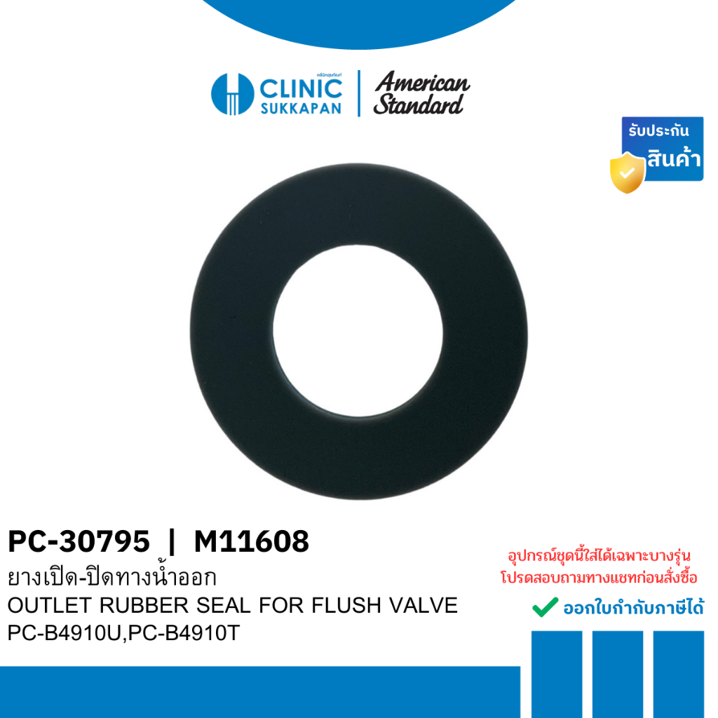 AMERICAN STANDARD   PC-30795 |  M11608  ยางเปิด-ปิดทางน้ำออกชักโครก Seal for Flush Valve (PC-B4910U)