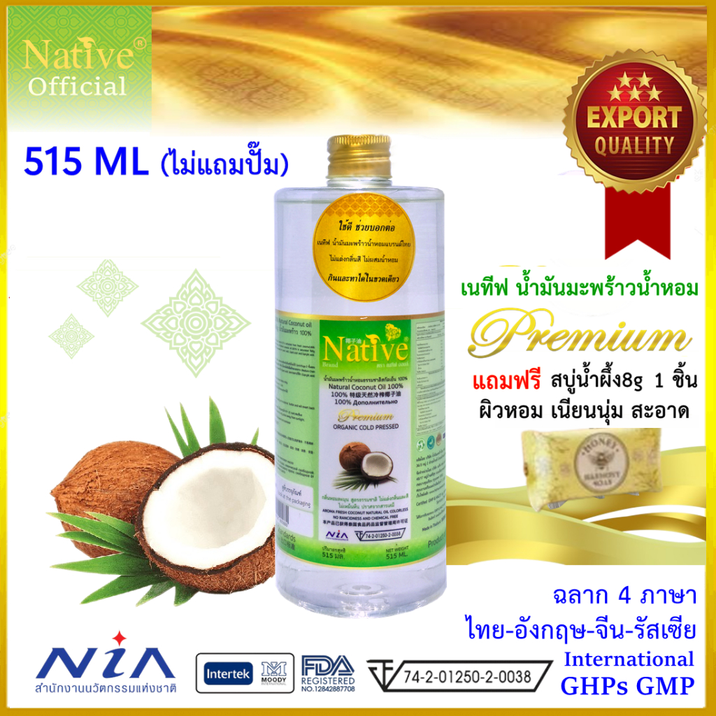 [ผลิตใหม่ 02/2026] Native ฝาทอง 515ml ไม่มีปั๊ม [ฟรีสบู่ 8g] เนทีฟ น้ำมันมะพร้าว น้ำหอม coconut oil
