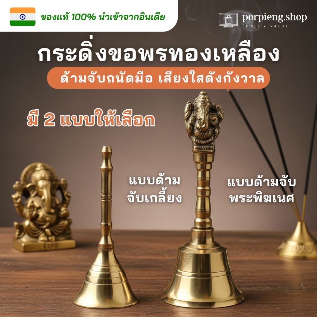 กระดิ่งทองเหลือง กระดิ่งขอพร กระดิ่งมือ กระดิ่งทอง กระดิ่งบูชาเทพ นำเข้าจากอินเดีย ให้เสียงใสที่ดังกังวาล นำโชค ฮวงจุ้ย